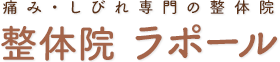 堺市美原区の痛み・しびれ専門の整体院ラポール