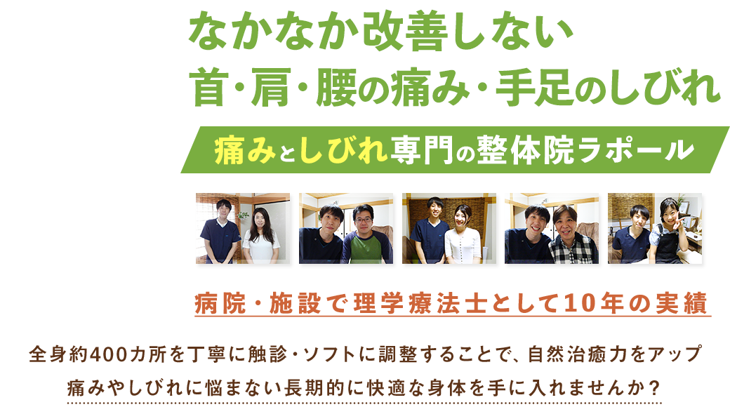 大阪府堺市美原区の痛み・しびれ専門の整体院ラポール公式サイトです