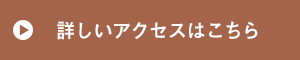 詳しいアクセスはこちら