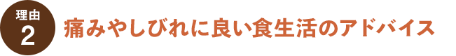 理由その２痛みやしびれに良い食生活のアドバイス